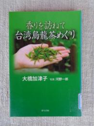 香りを訪ねて台湾烏龍茶めぐり