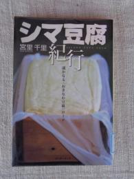 シマ豆腐紀行 : 遥かなる〈おきなわ豆腐〉ロード
