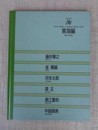 陶  vol.74(東海編)  The best selections of contemporary ceramics in Japan