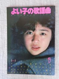 よい子の歌謡曲　1984年　表紙・菊池桃子