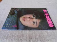 よい子の歌謡曲　1984年　表紙・菊池桃子