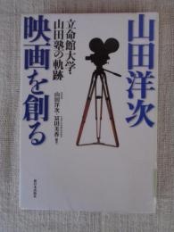 山田洋次映画を創る : 立命館大学・山田塾の軌跡