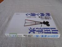 山田洋次映画を創る : 立命館大学・山田塾の軌跡