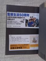 山田洋次映画を創る : 立命館大学・山田塾の軌跡
