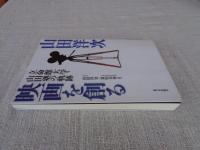 山田洋次映画を創る : 立命館大学・山田塾の軌跡