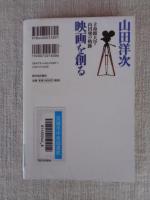 山田洋次映画を創る : 立命館大学・山田塾の軌跡