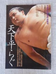 平成7年相撲界総集号　「天下平らぐ」　特別対談：貴乃花vs筑紫哲也　平成7年大相撲名場面集　平成7年相撲界記録集