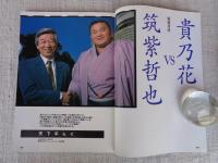 平成7年相撲界総集号　「天下平らぐ」　特別対談：貴乃花vs筑紫哲也　平成7年大相撲名場面集　平成7年相撲界記録集
