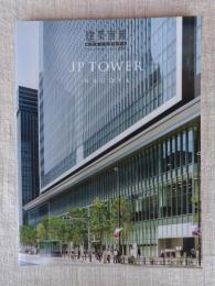 建築画報 MONOGRAPH（No.366） 「JP TOWER NAGOYA」