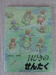 14ひきのせんたく　(著者サイン入り)
