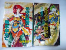 「その日仙境に龍はおちて」、「魔境の扉 飛蝶の剣」　2冊セット　(あすかコミックス)