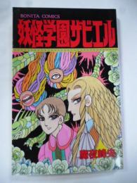 妖怪学園ザビエル　(ボニータコミックス)