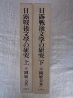 日露戦後文学の研究