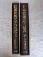 日露戦後文学の研究