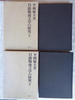 日露戦後文学の研究