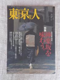 東京人1997年12月(no.123) 特集：神楽坂を味わう (花街、寺社町、食の町)