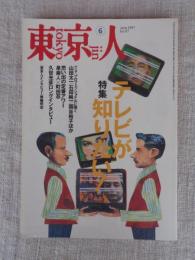 東京人　1997年6月号(no.117)　特集：テレビが知りたい！　久世光彦ロングインタビュー