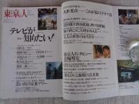 東京人　1997年6月号(no.117)　特集：テレビが知りたい！　久世光彦ロングインタビュー