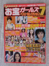 お宝ガールズ ベストセレクション７　★新春スペシャル・秘蔵写真がドッサリ　一流アイドル・大物女優の激レア写真決定版