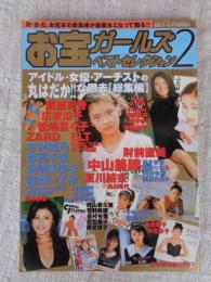 お宝ガールズベストセレクション 2　アイドル・女優・アーチストの丸はだか！な過去