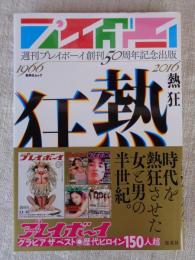 週刊プレイボーイ創刊50周年記念出版 「熱狂」　1966～2016