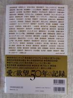 週刊プレイボーイ創刊50周年記念出版 「熱狂」　1966～2016