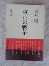 東京の戦争