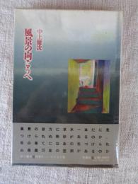 風景の向こうへ