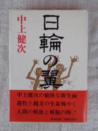 日輪の翼
