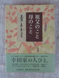 祖父のこと母のこと : 青木玉対談集