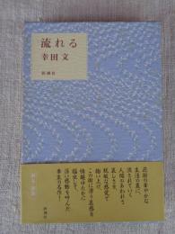 流れる