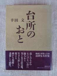 台所のおと