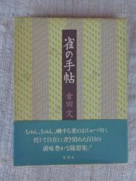 雀の手帖