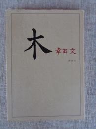 木