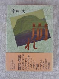 崩れ