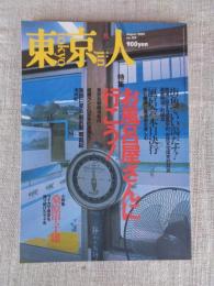 東京人　2001年8月号（no.169）●特集：お風呂屋さんに行こう！　●小特集：桑原甲子雄/ライカで東京を撮り続けた七十年　：松永安左エ門（上）「電力の鬼」が誕生するまで　：「漫画少年」物語③投稿少年たちの青春と恋人「まる子」。