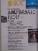東京人　2001年8月号（no.169）●特集：お風呂屋さんに行こう！　●小特集：桑原甲子雄/ライカで東京を撮り続けた七十年　：松永安左エ門（上）「電力の鬼」が誕生するまで　：「漫画少年」物語③投稿少年たちの青春と恋人「まる子」。