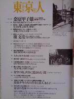 東京人　2001年8月号（no.169）●特集：お風呂屋さんに行こう！　●小特集：桑原甲子雄/ライカで東京を撮り続けた七十年　：松永安左エ門（上）「電力の鬼」が誕生するまで　：「漫画少年」物語③投稿少年たちの青春と恋人「まる子」。