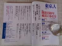 東京人 2009年7月号　●特集：開港150年、横浜の歩き方