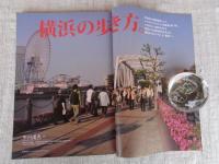 東京人 2009年7月号　●特集：開港150年、横浜の歩き方