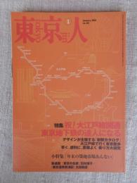 東京人2001年1月号(no.161)　●特集:祝!大江戸線開通東京地下鉄の達人になる　●小特集「年末の築地市場あんない」