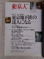 東京人2001年1月号(no.161)　●特集:祝!大江戸線開通東京地下鉄の達人になる　●小特集「年末の築地市場あんない」