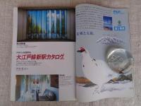 東京人2001年1月号(no.161)　●特集:祝!大江戸線開通東京地下鉄の達人になる　●小特集「年末の築地市場あんない」