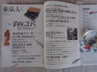 東京人1996年7月号(no.106)　●集「釣りに行く」。文人たちの釣り：井伏鱒二、幸田露伴他　●東京人インタビュー：伊丹十三