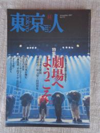 東京人　1997年11月号(no.122)　●特集：劇場へようこそ 下北沢から新国立劇場まで　・三谷幸喜大解剖　・四人の演出家が挑む別役実の世界　●インタビュー：赤塚不二夫