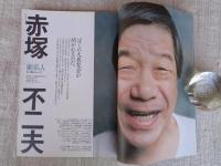 東京人　1997年11月号(no.122)　●特集：劇場へようこそ 下北沢から新国立劇場まで　・三谷幸喜大解剖　・四人の演出家が挑む別役実の世界　●インタビュー：赤塚不二夫