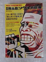 R&B、ソウルの世界