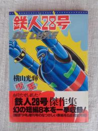 鉄人28号DELUXE (光文社コミックス)