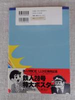 鉄人28号DELUXE (光文社コミックス)