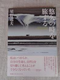 悠久の時を旅する = The Eternal Journey